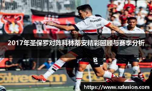 2017年圣保罗对阵科林蒂安精彩回顾与赛季分析
