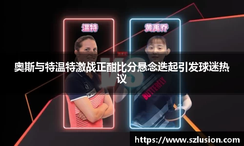 奥斯与特温特激战正酣比分悬念迭起引发球迷热议