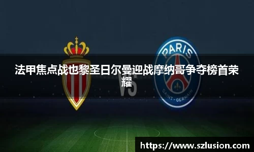 法甲焦点战也黎圣日尔曼迎战摩纳哥争夺榜首荣耀