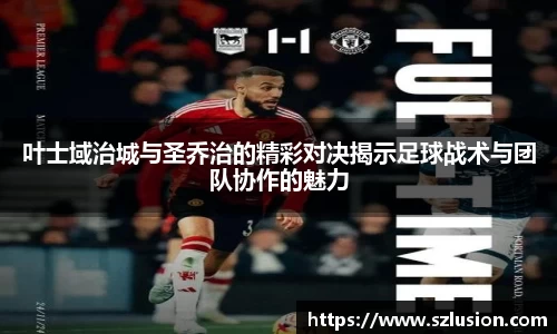 叶士域治城与圣乔治的精彩对决揭示足球战术与团队协作的魅力