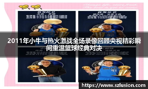 2011年小牛与热火激战全场录像回顾央视精彩瞬间重温篮球经典对决