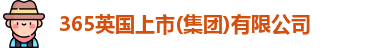 365英国上市